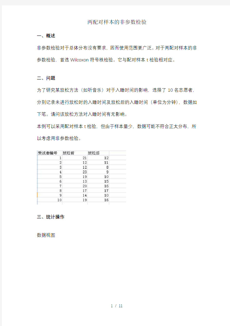 两配对样本的非参数检验