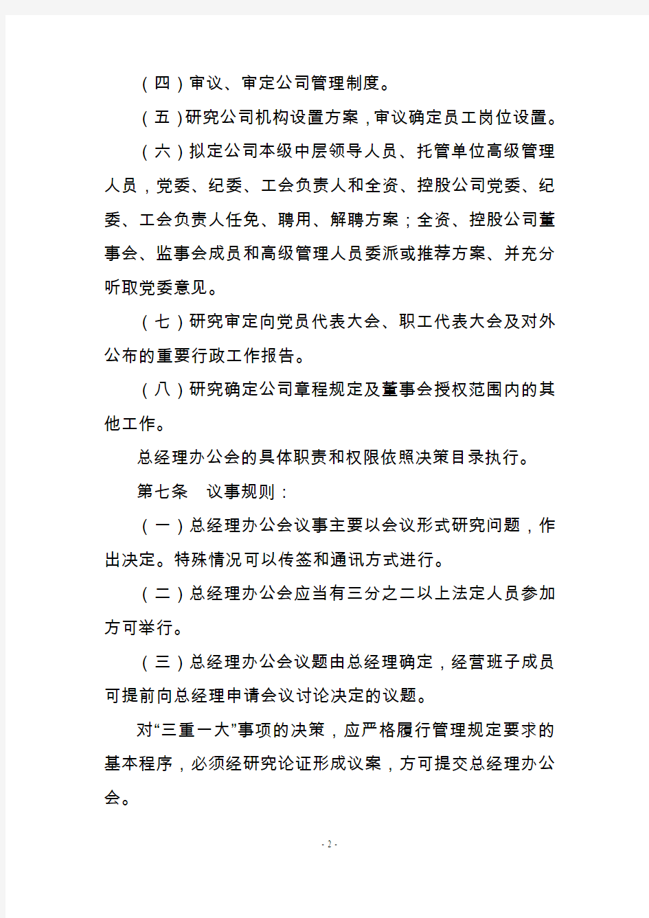 公司总经理办公会议事规则