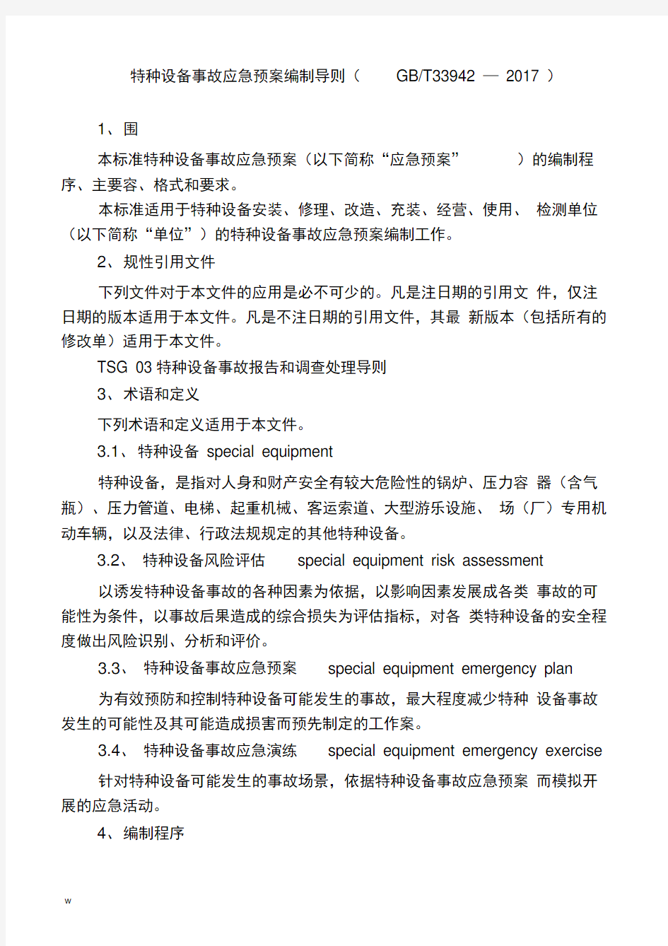 特种设备事故应急救援预案编制导则