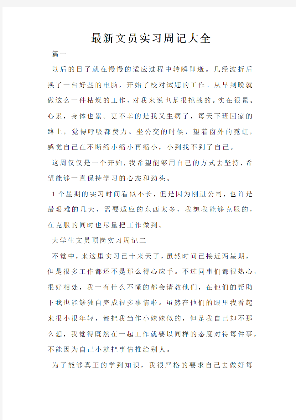 最新文员实习周记大全