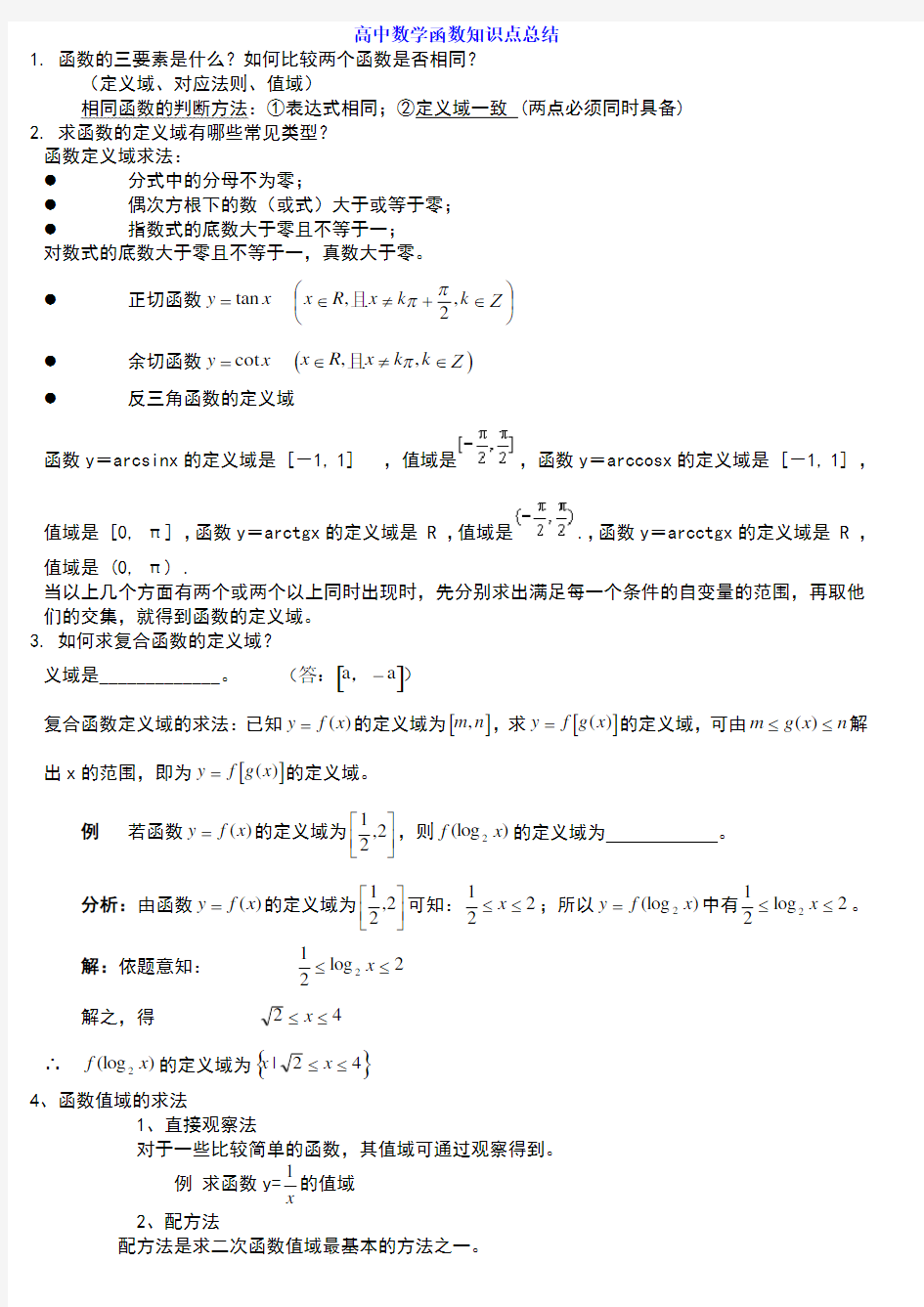 高中数学函数解题技巧方法总结 高考 