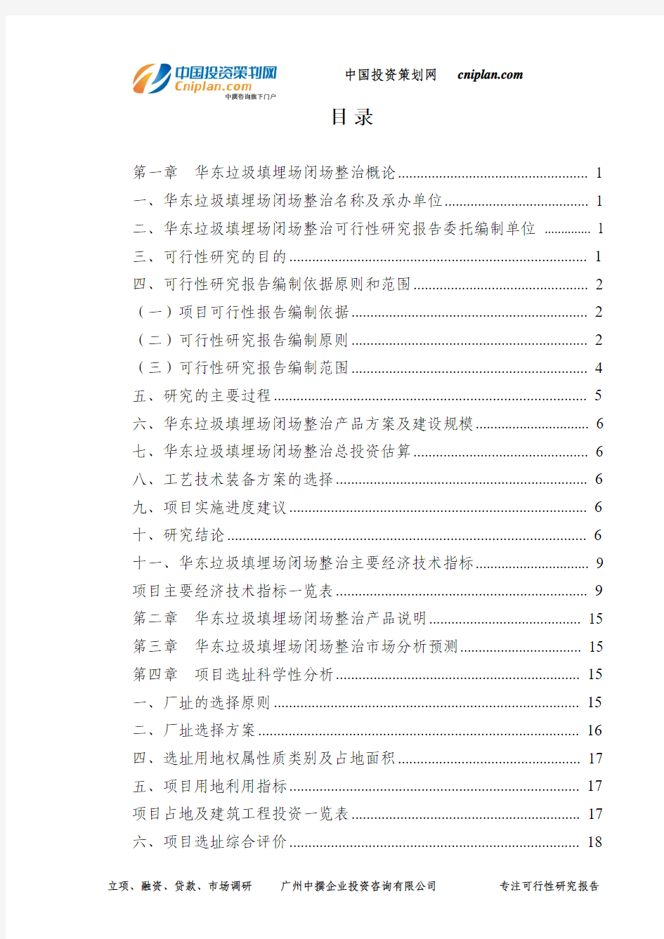 华东垃圾填埋场闭场整治可行性研究报告-广州中撰咨询