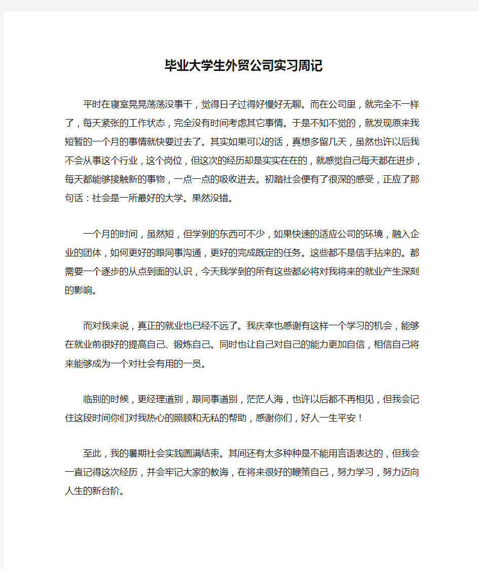 毕业大学生外贸公司实习周记