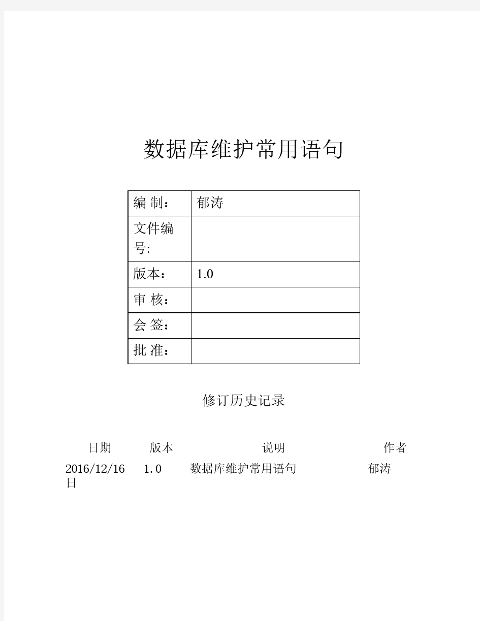 数据库维护常用语句