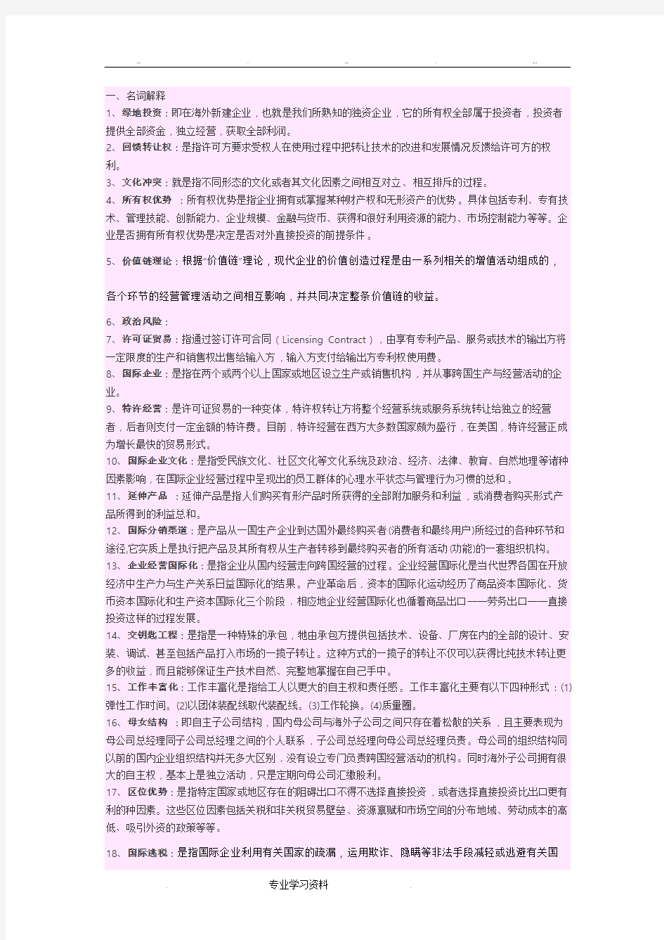 国际企业管理试题库完整