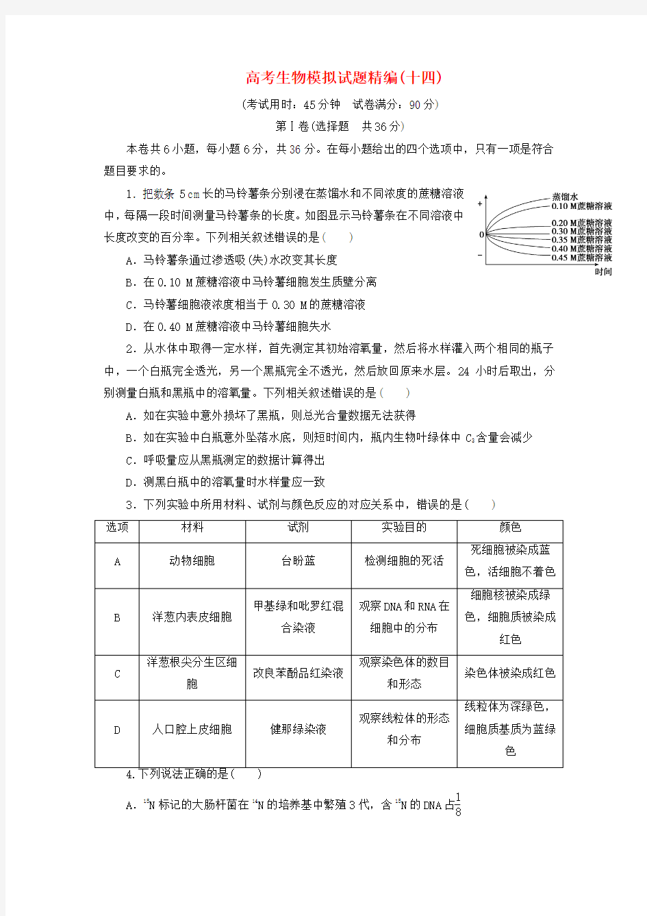 2018年高考生物模拟试题精编(十四)