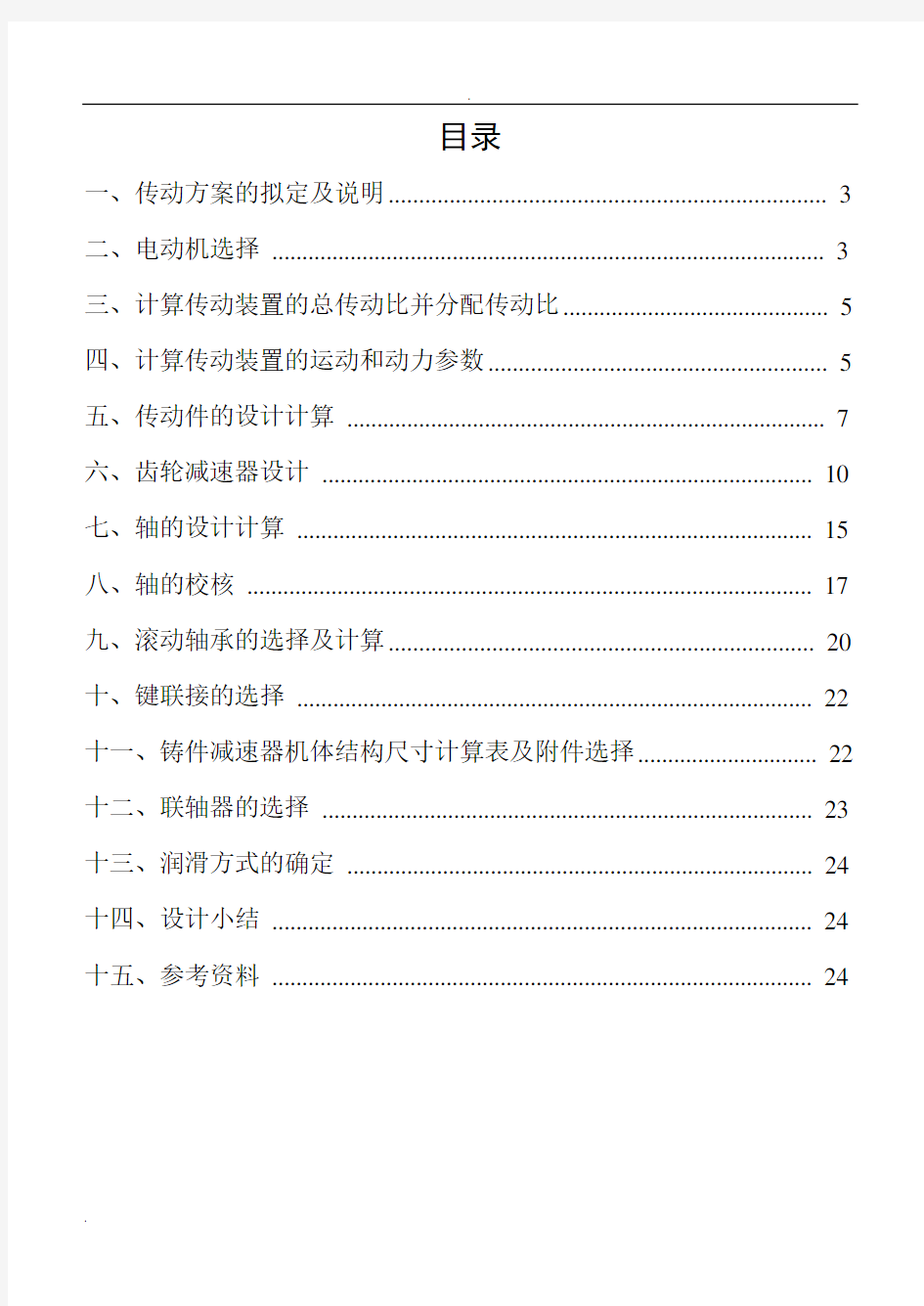 课程设计---同轴式二级直齿圆柱齿轮减速器