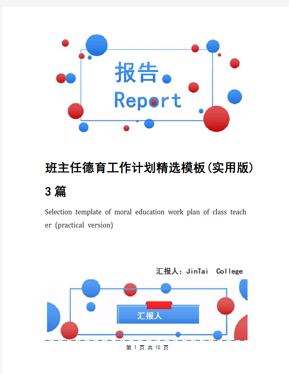 班主任德育工作计划精选模板(实用版)3篇