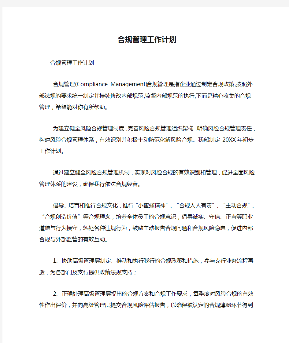 合规管理工作计划