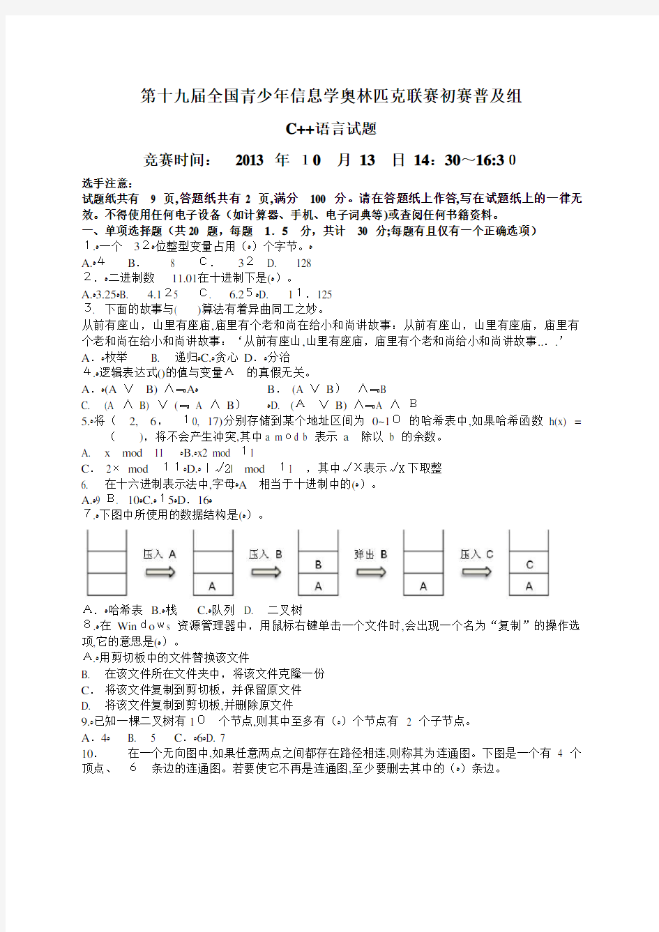 NOIP2013初赛普及组C++题目及标准答案