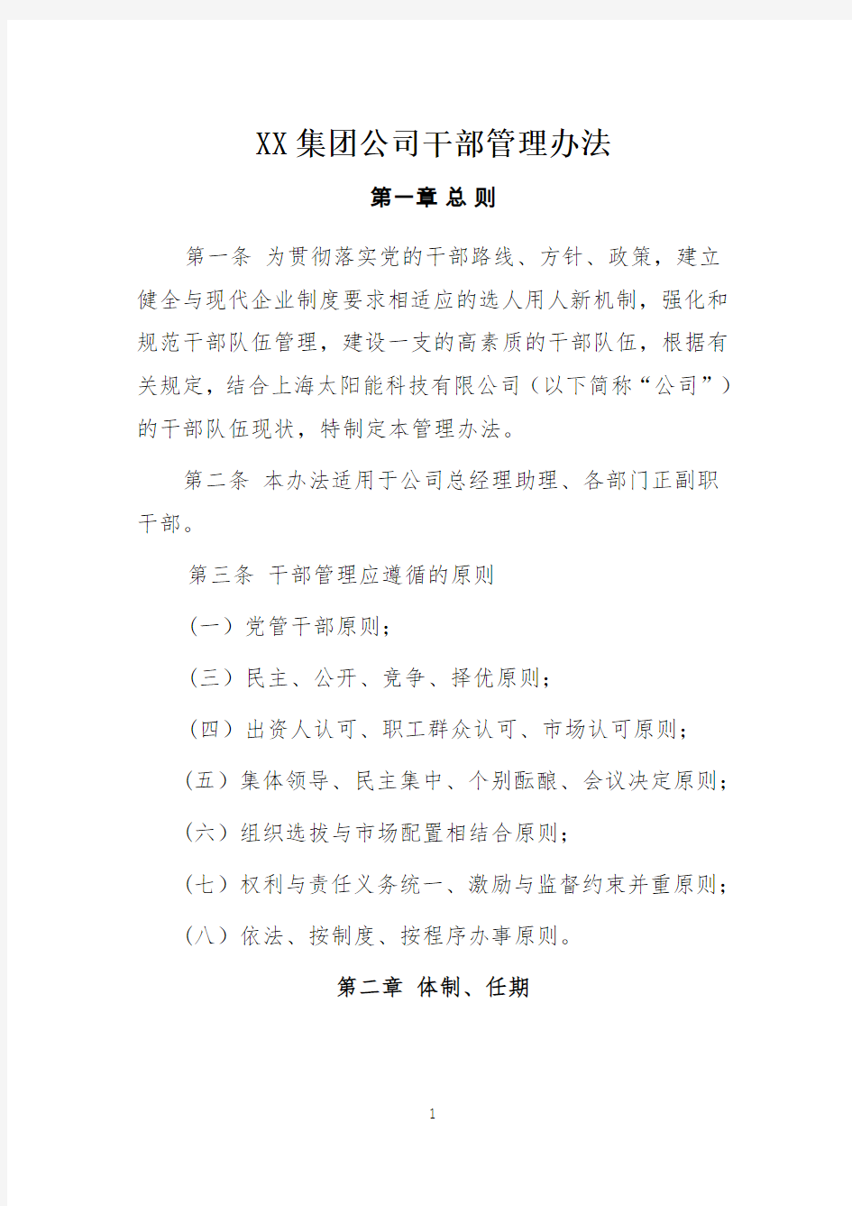 XX集团公司干部管理办法解析