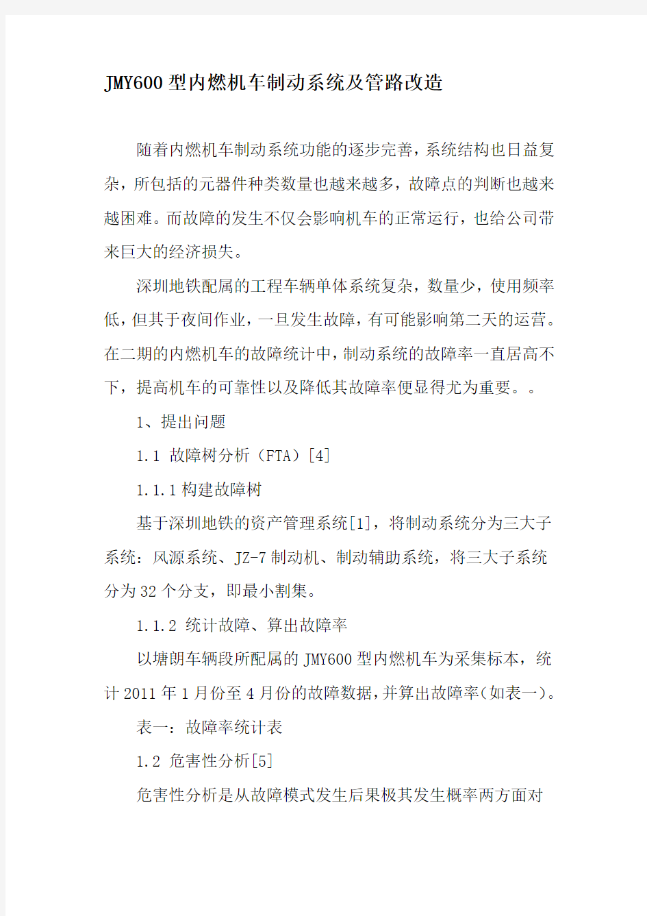 JMY600型内燃机车制动系统及管路改造-文档资料