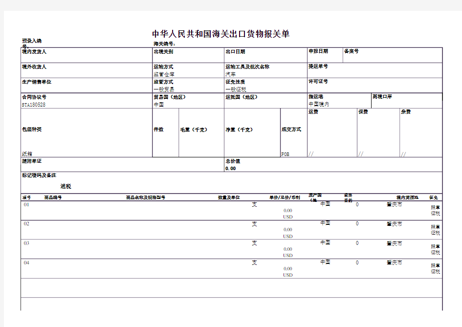 新版出口报关单模版