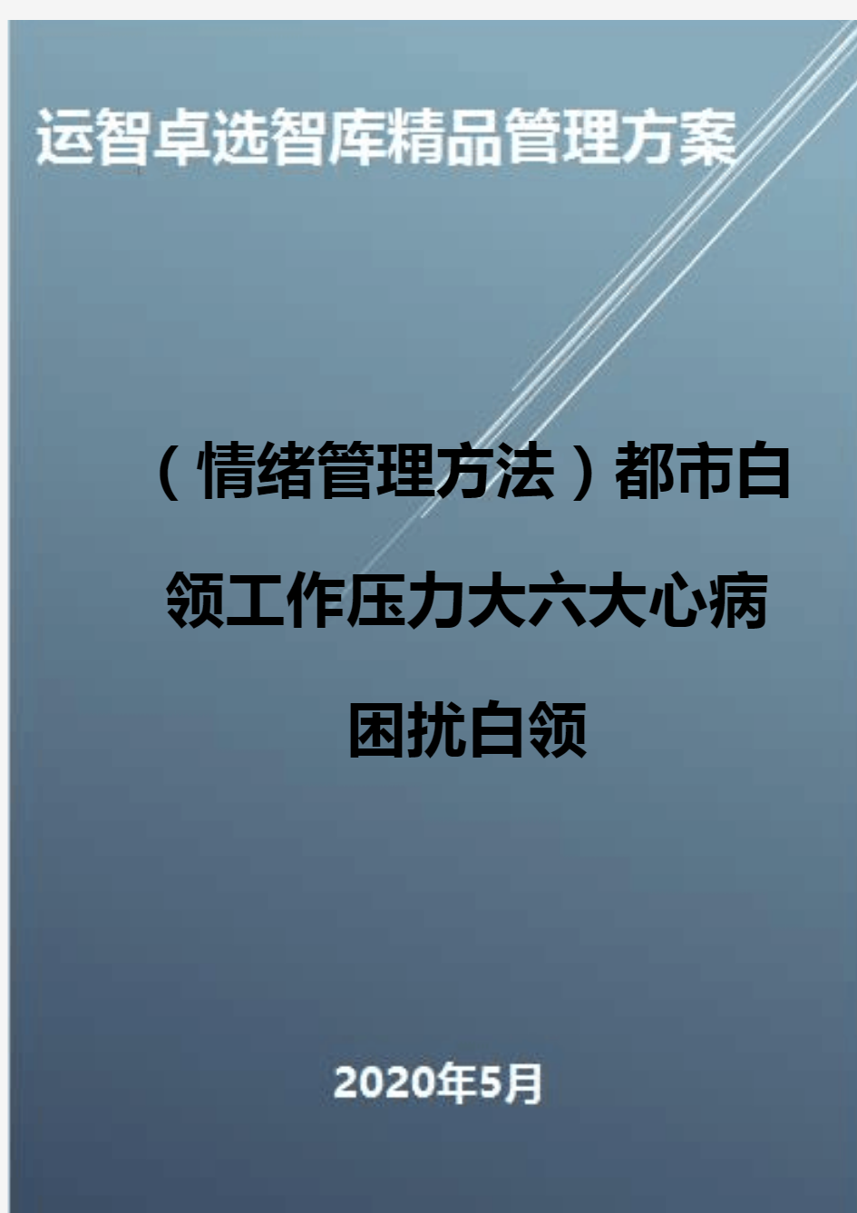 (情绪管理方法)都市白领工作压力大六大心病困扰白领