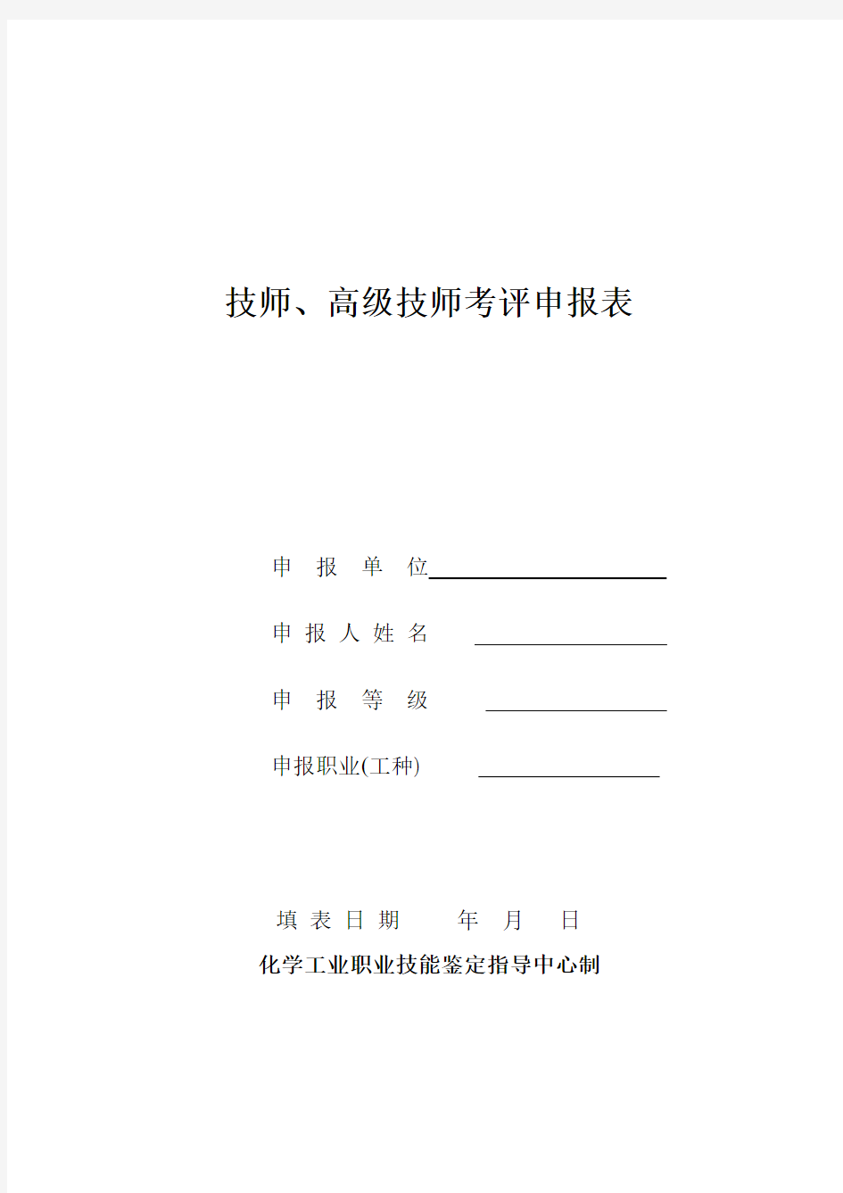 化工技师、高级技师申报表