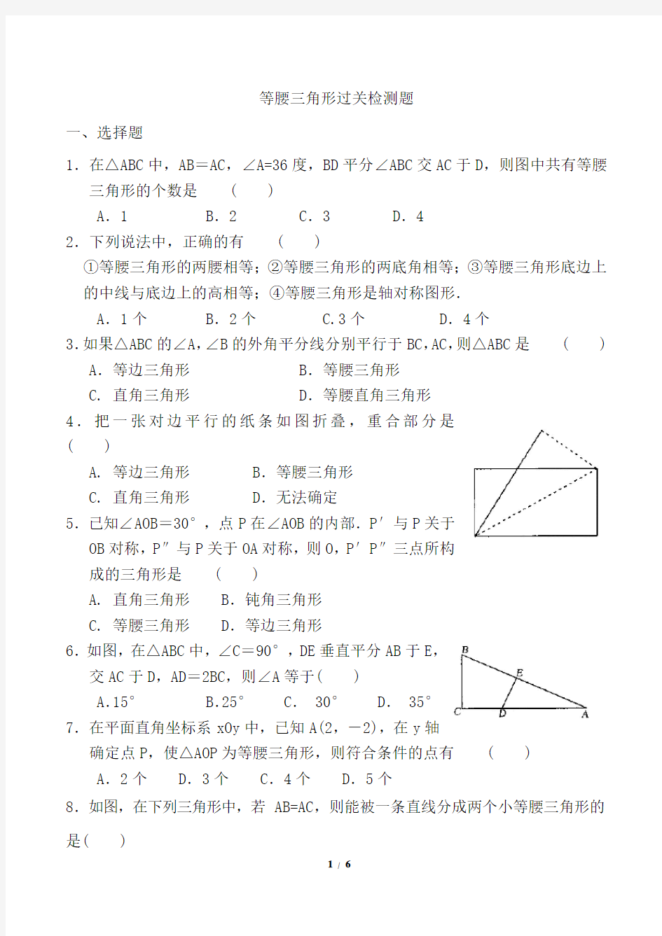 最新等腰三角形单元测试题