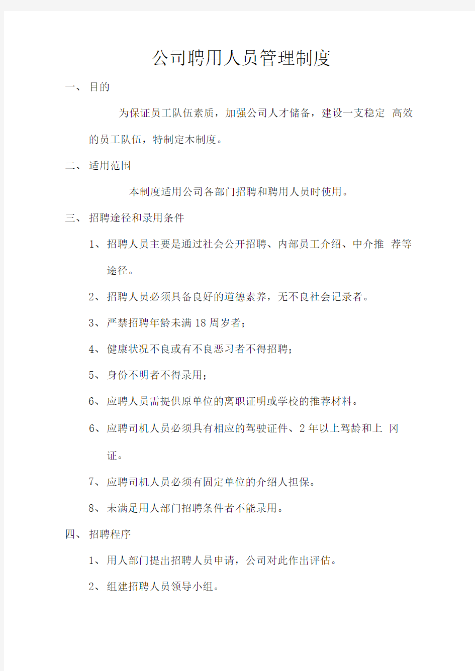 公司聘用人员管理制度