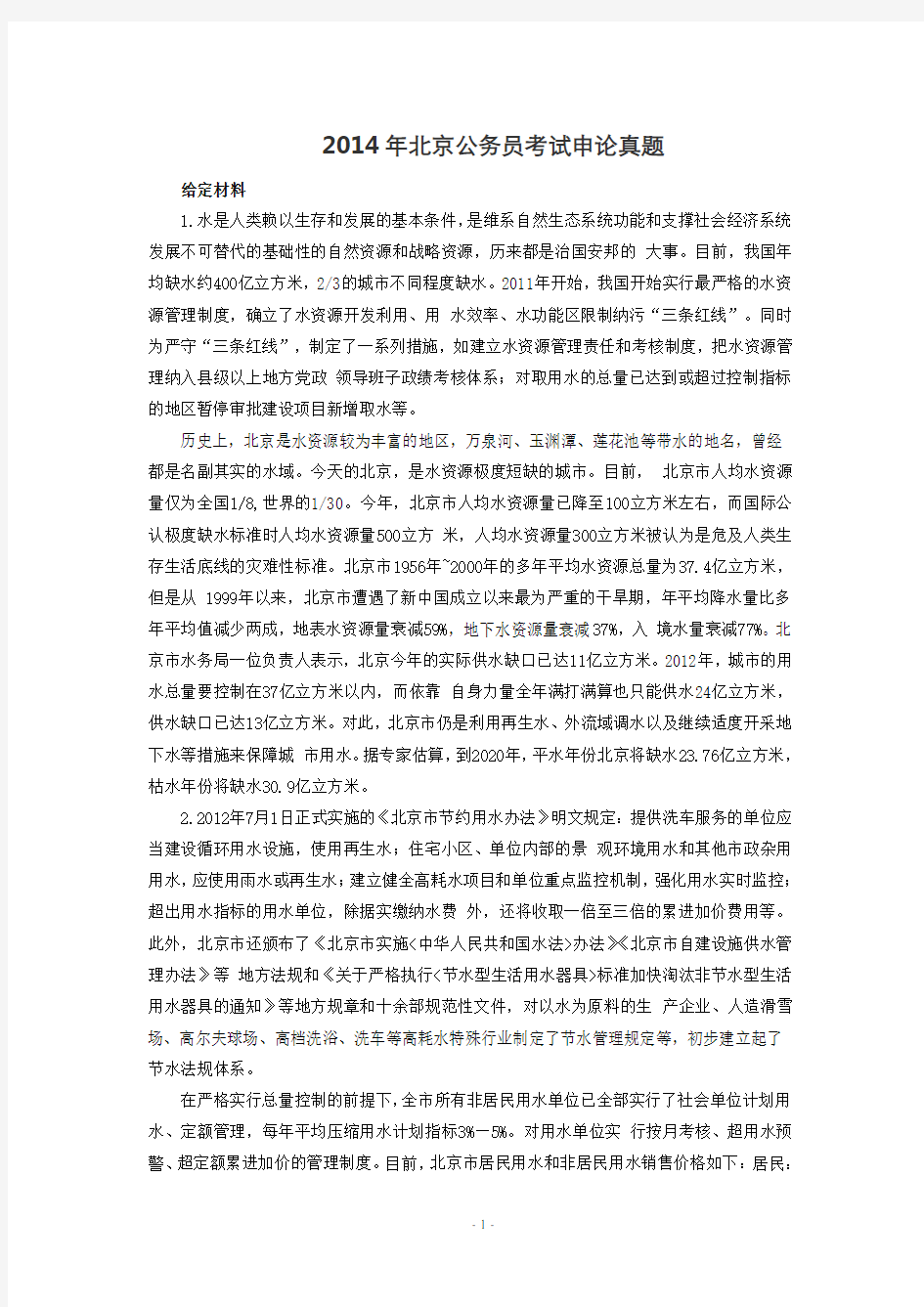 2014年北京公务员考试申论真题及答案解析