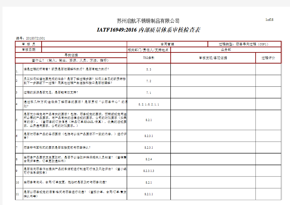 IATF16949：2016内审检查表