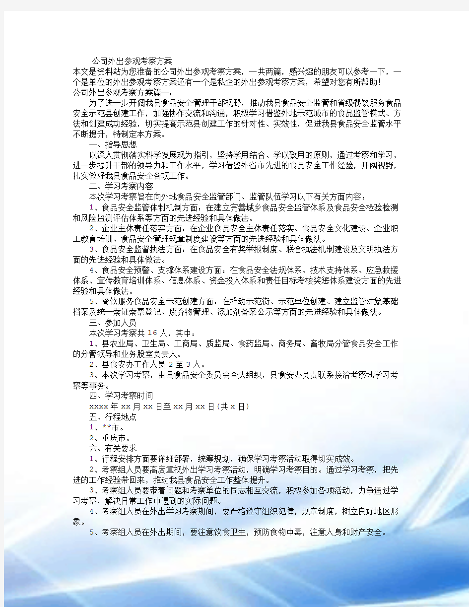 公司外出参观考察方案