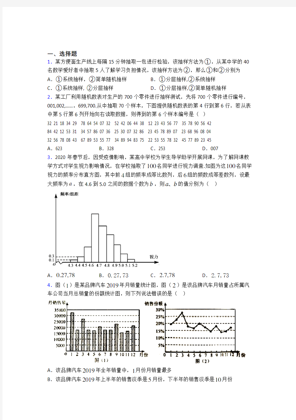 北京清华大学附属中学必修第二册第四单元《统计》检测题(答案解析)