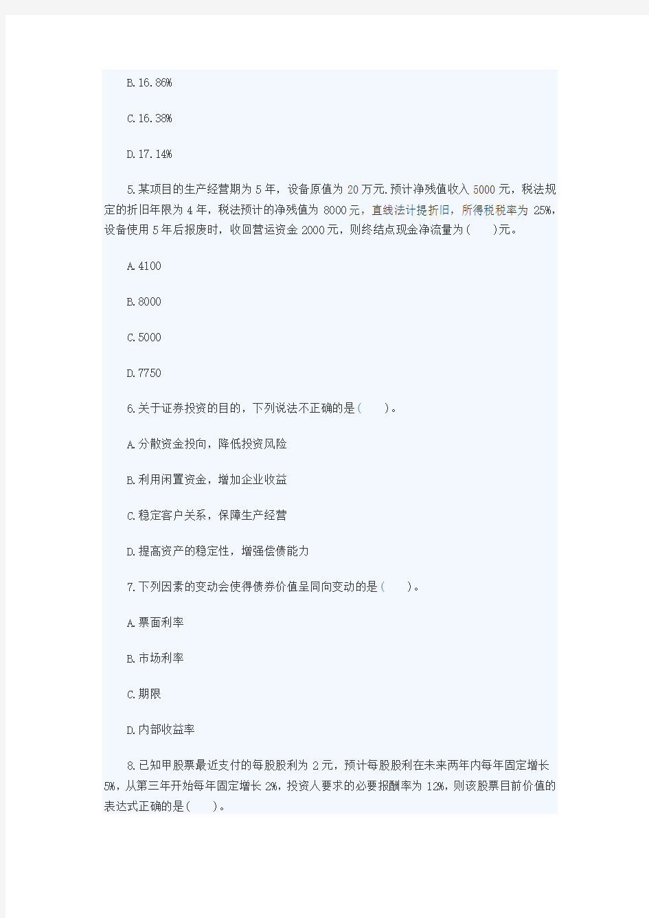 中级财务管理试题五