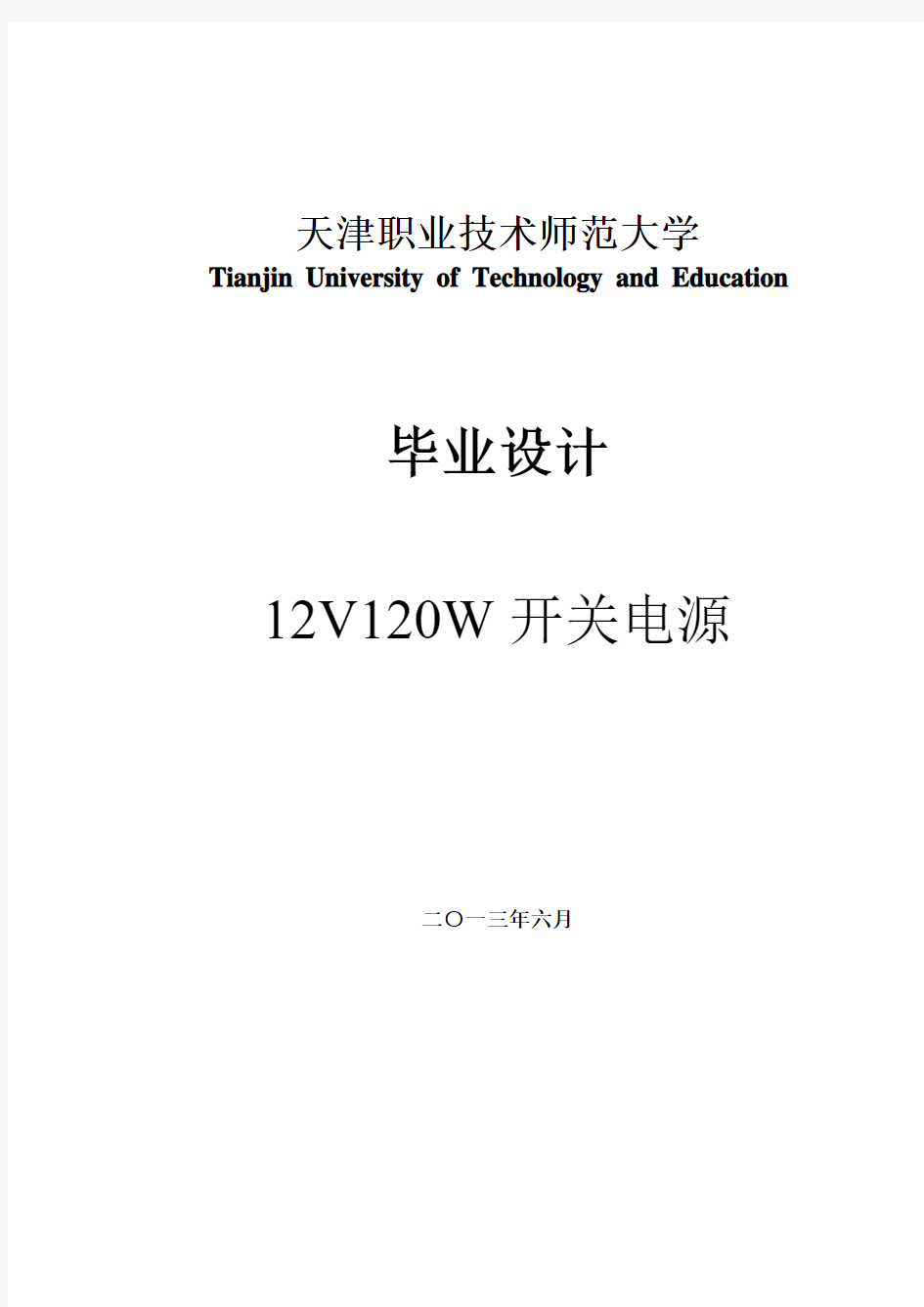 12V 120W开关电源设计_毕业设计论文