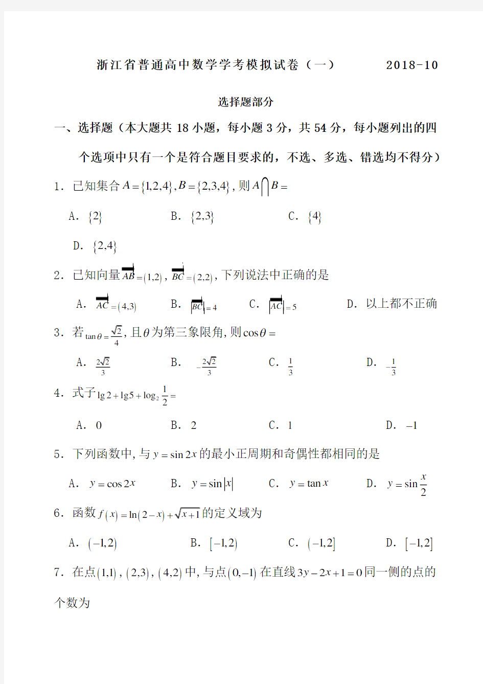 浙江省普通高中学度高三数学学考模拟卷一与参考答案