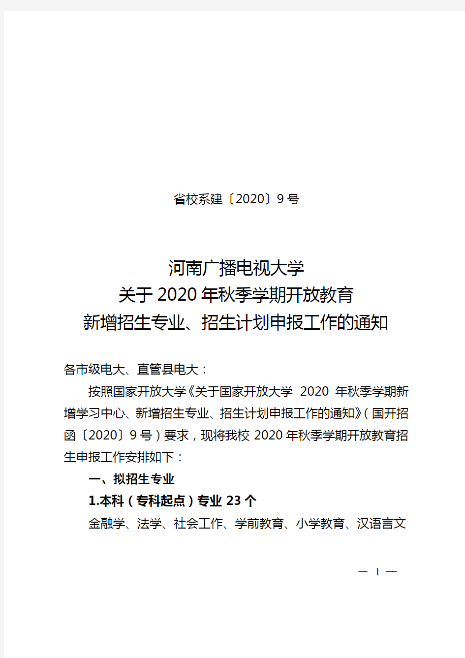 关于2020年秋季学期开放教育新增招生专业、招生计划申报工作的通知【模板】