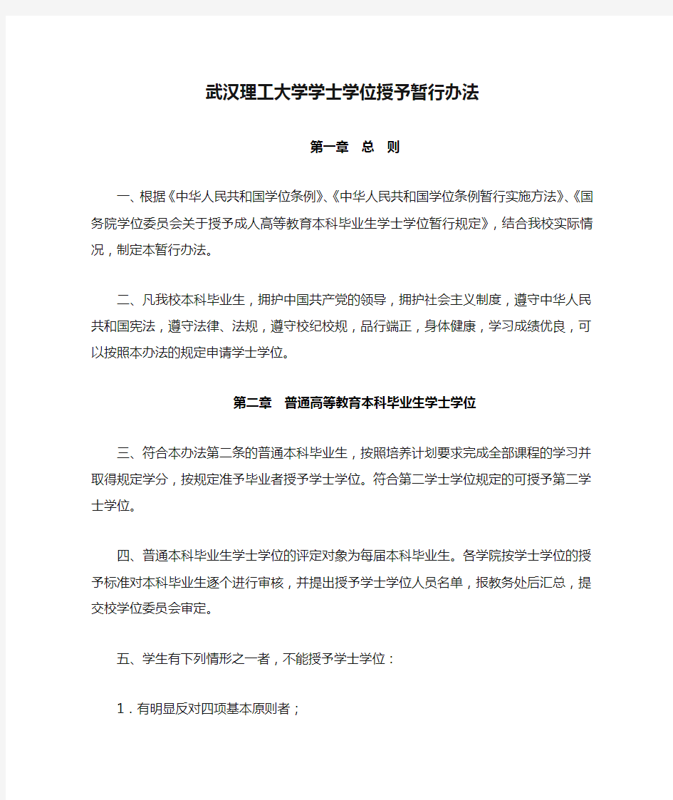 武汉理工大学学士学位授予暂行办法-教务处