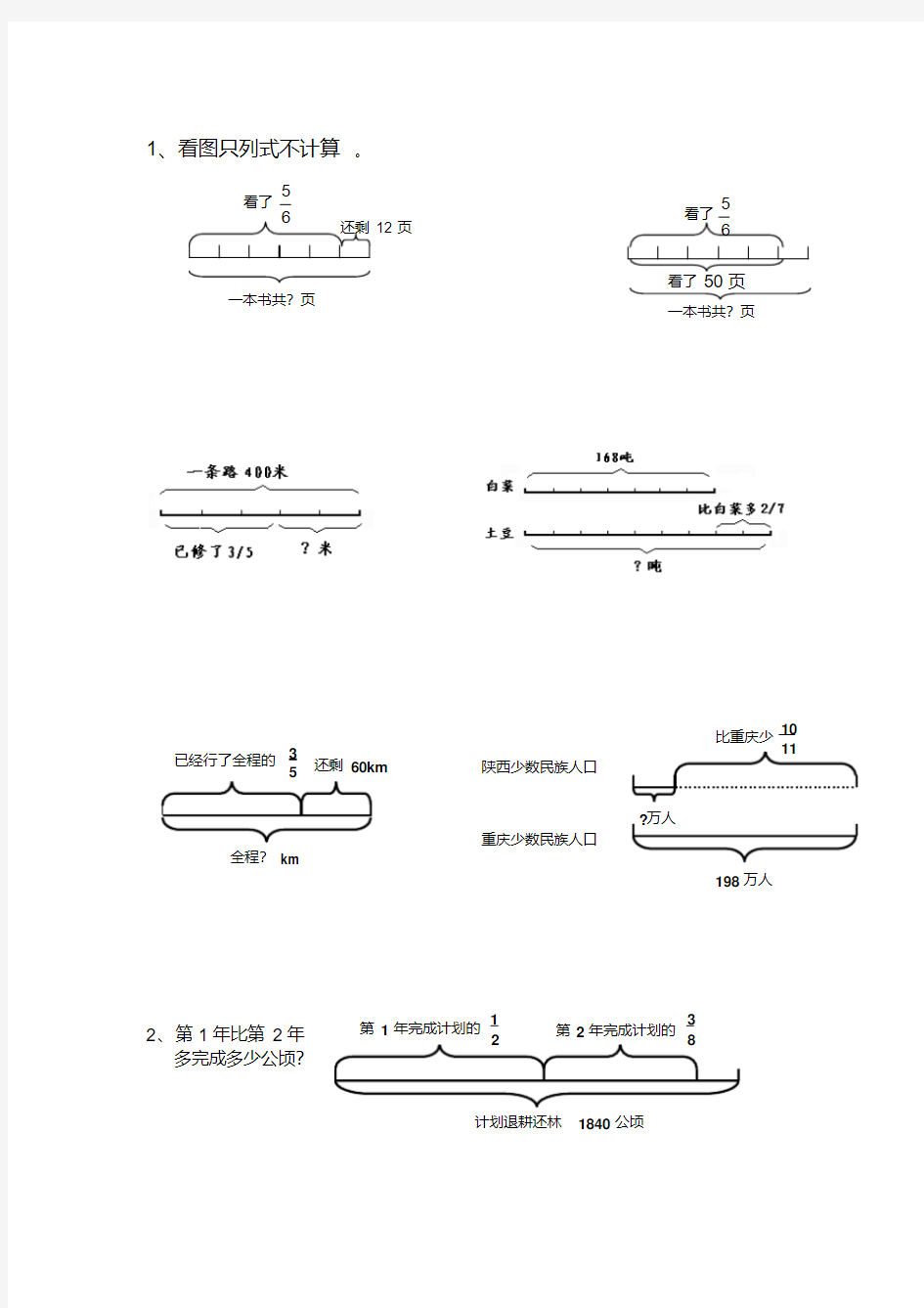 北师大版六年级分数混合运算看图列式练习1.pdf