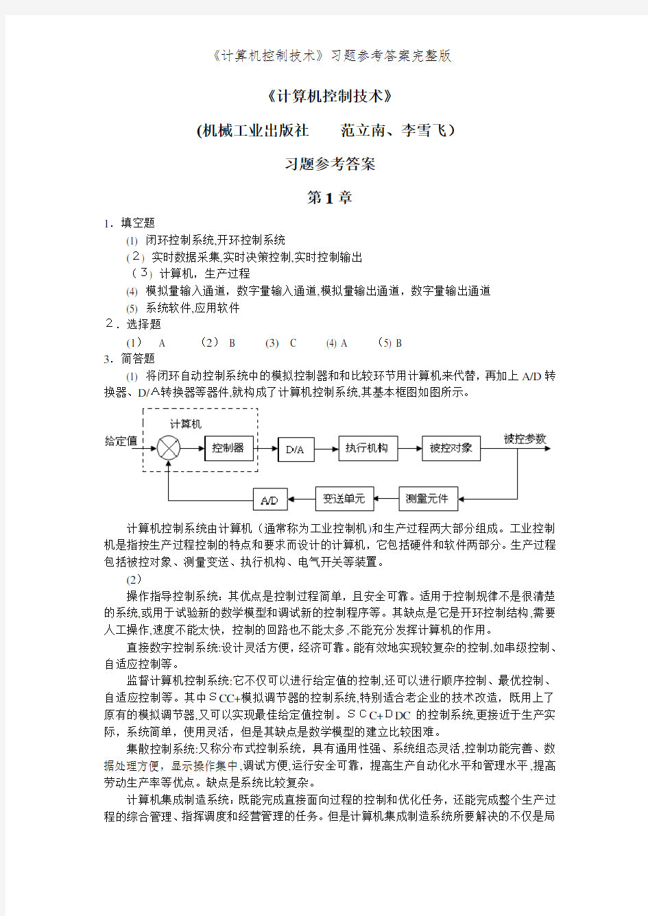 《计算机控制技术》习题参考答案完整版