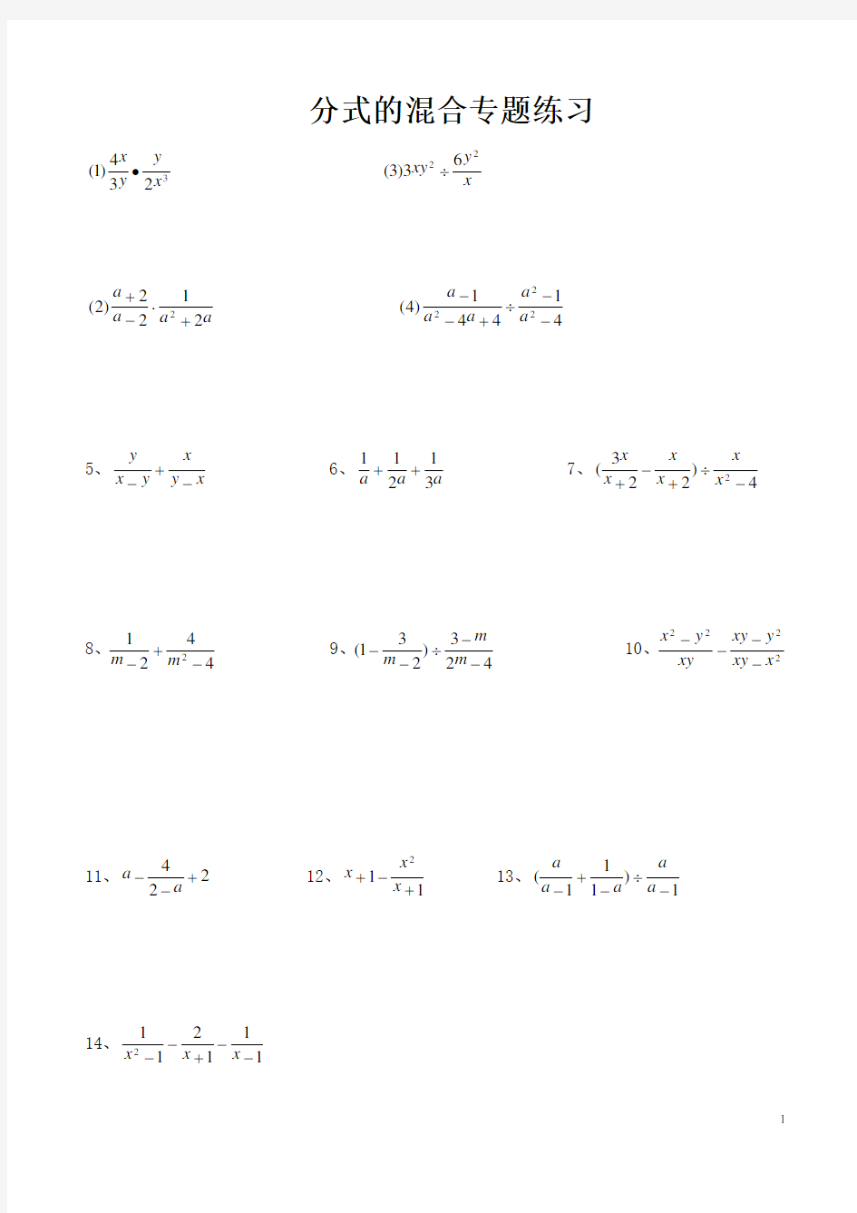 八年级数学上册-分式混合计算专题练习80题