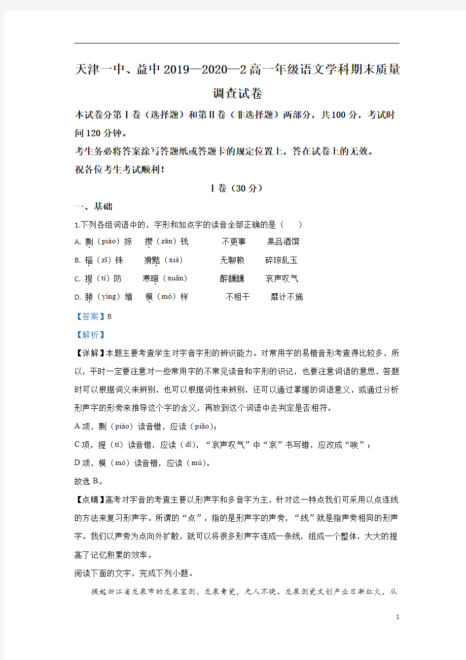 【精准解析】天津市第一中学2019-2020学年高一下学期期末考试语文试题