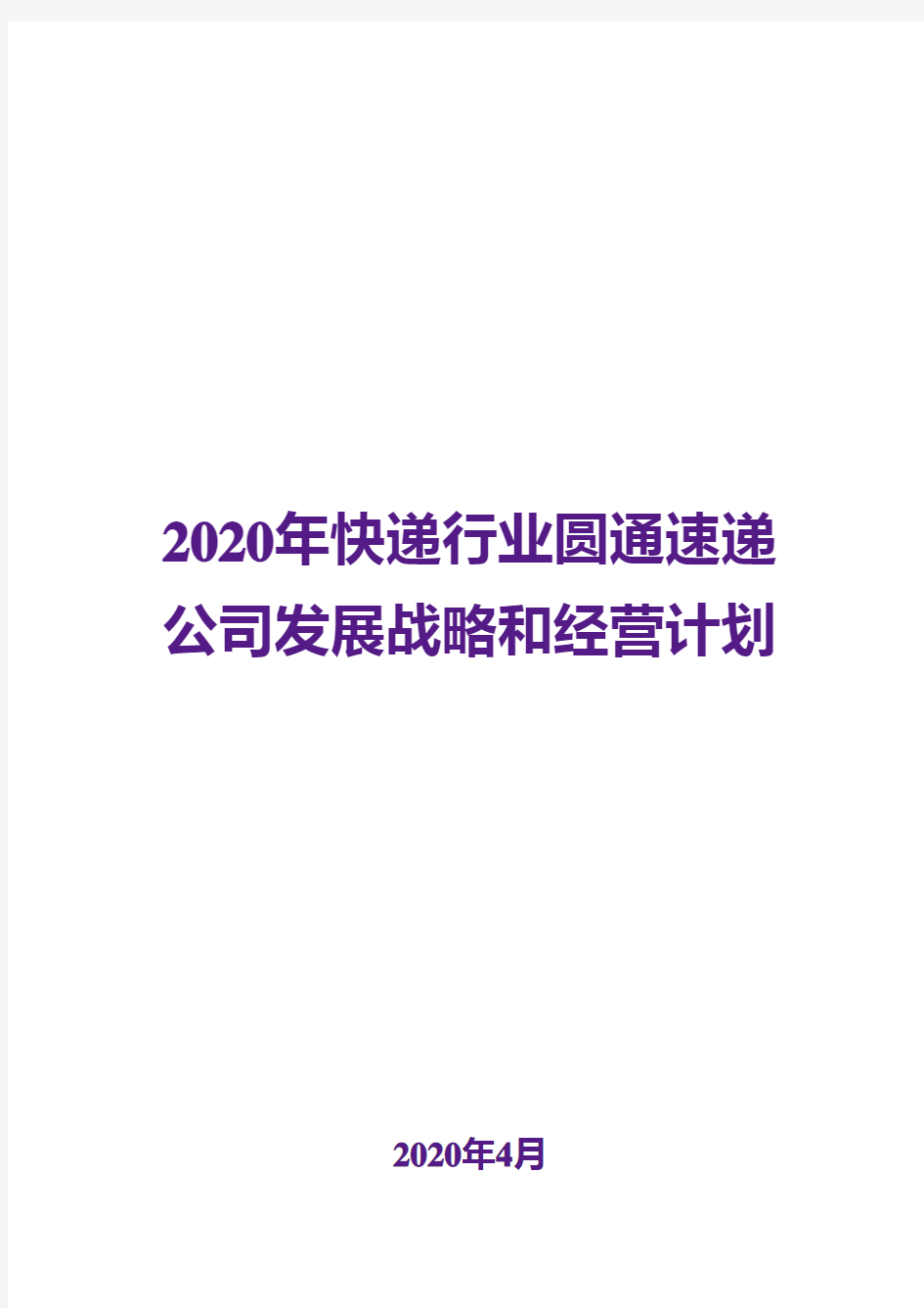2020年快递行业圆通速递公司发展战略和经营计划