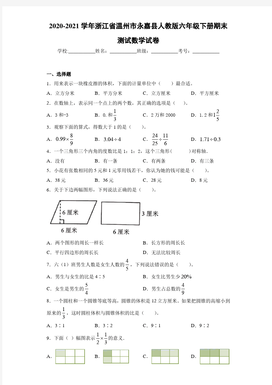 2020-2021学年浙江省温州市永嘉县人教版六年级下册期末测试数学试卷