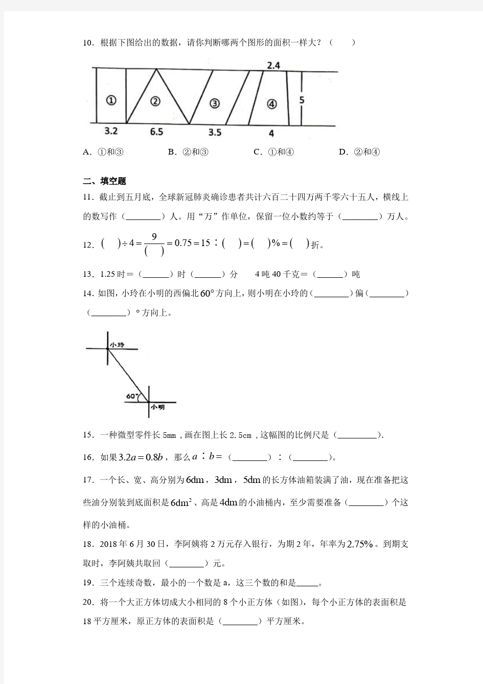 2020-2021学年浙江省温州市永嘉县人教版六年级下册期末测试数学试卷