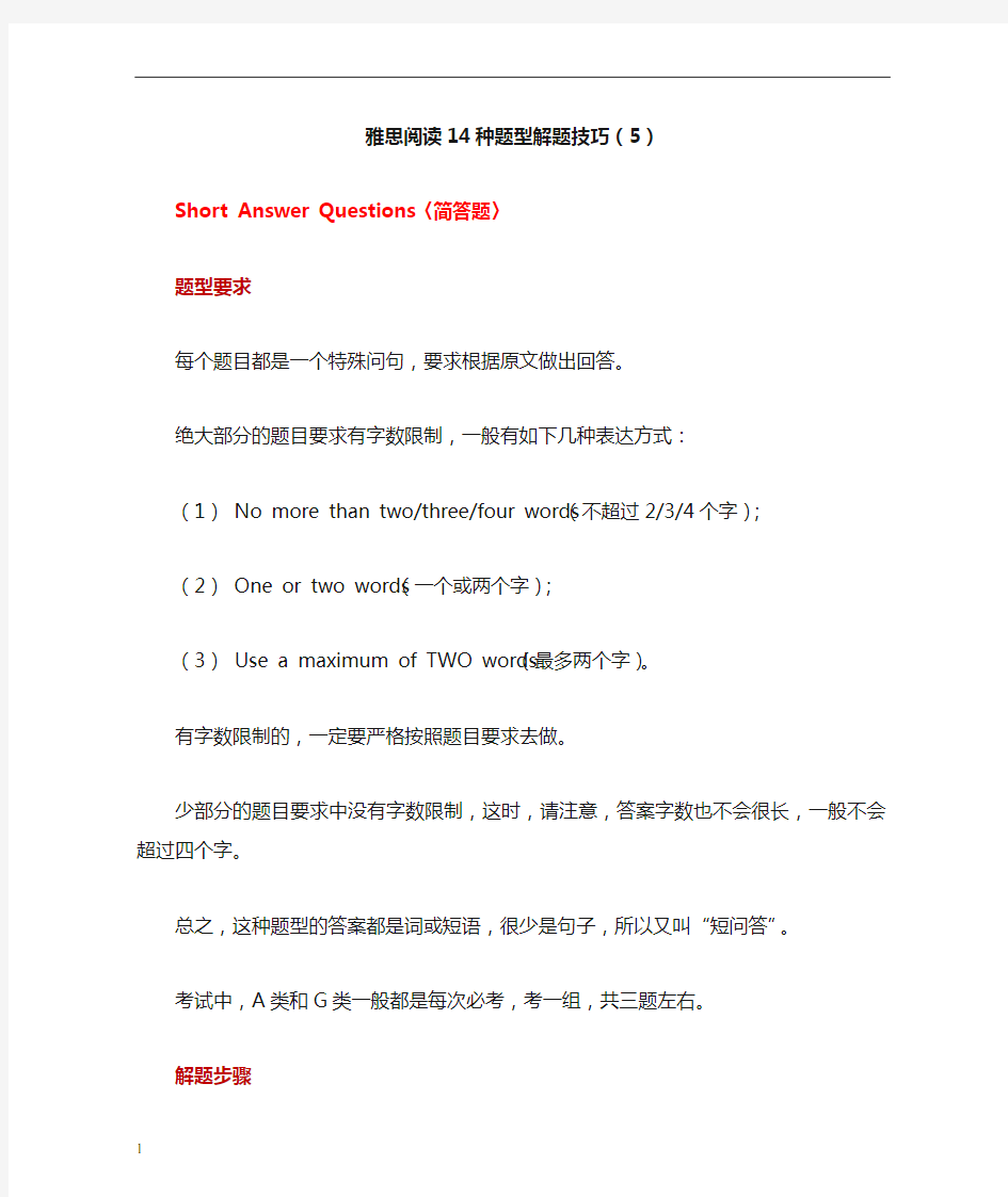 雅思阅读14种题型解题技巧(5)——简答题