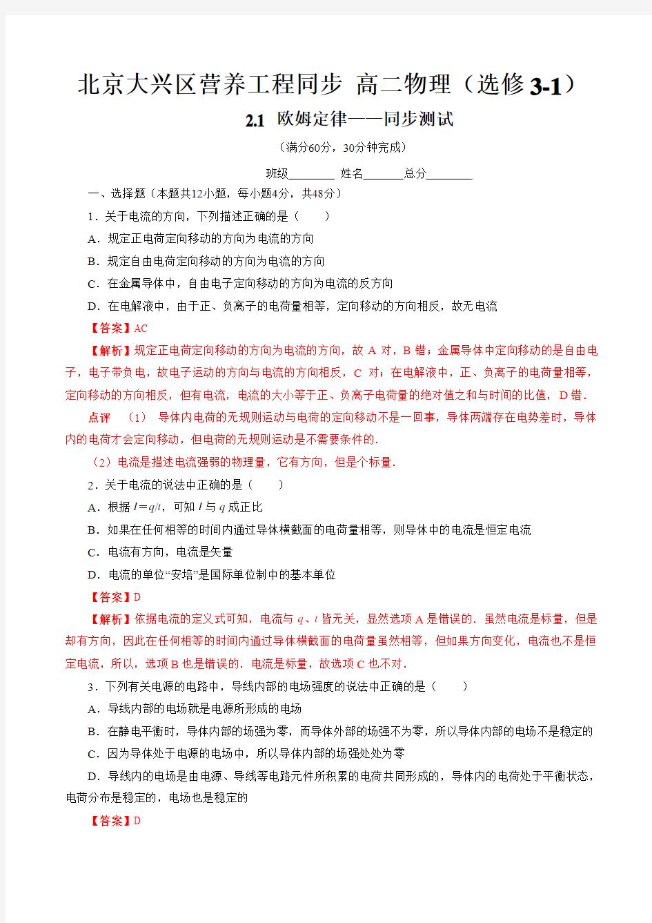 2.1 欧姆定律(同步测试)-2016-2017学年高二物理选修3-1(解析版)