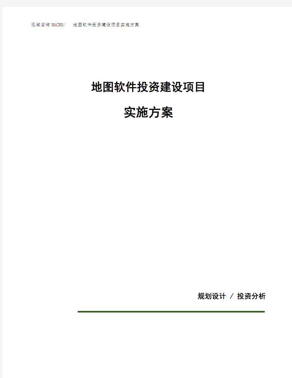 地图软件投资建设项目实施方案(参考模板)