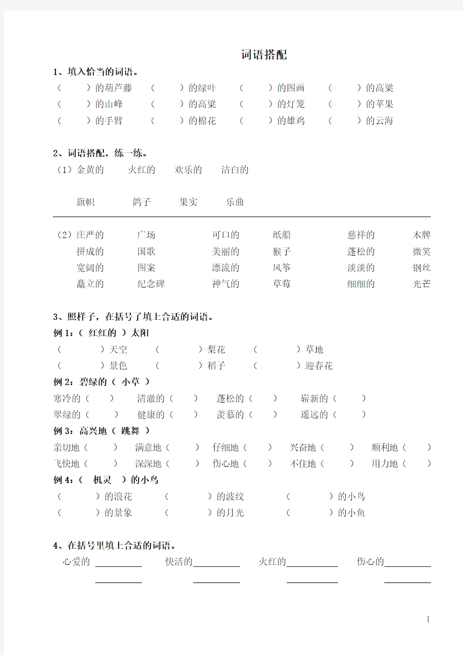 小学二年级复习卷(词语搭配)