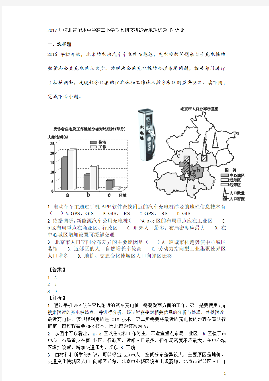 2017届河北省衡水中学高三下学期七调文科综合地理试题 解析版