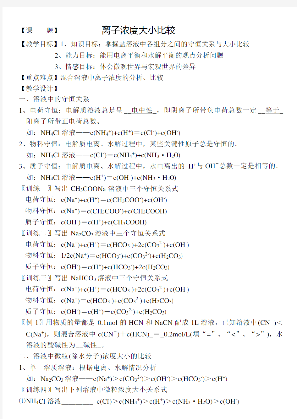 离子浓度大小比较教案复习课程