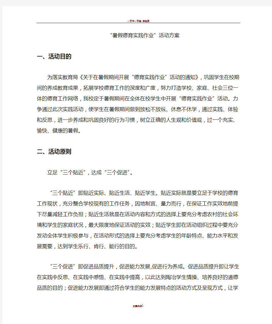 暑假德育实践作业活动方案