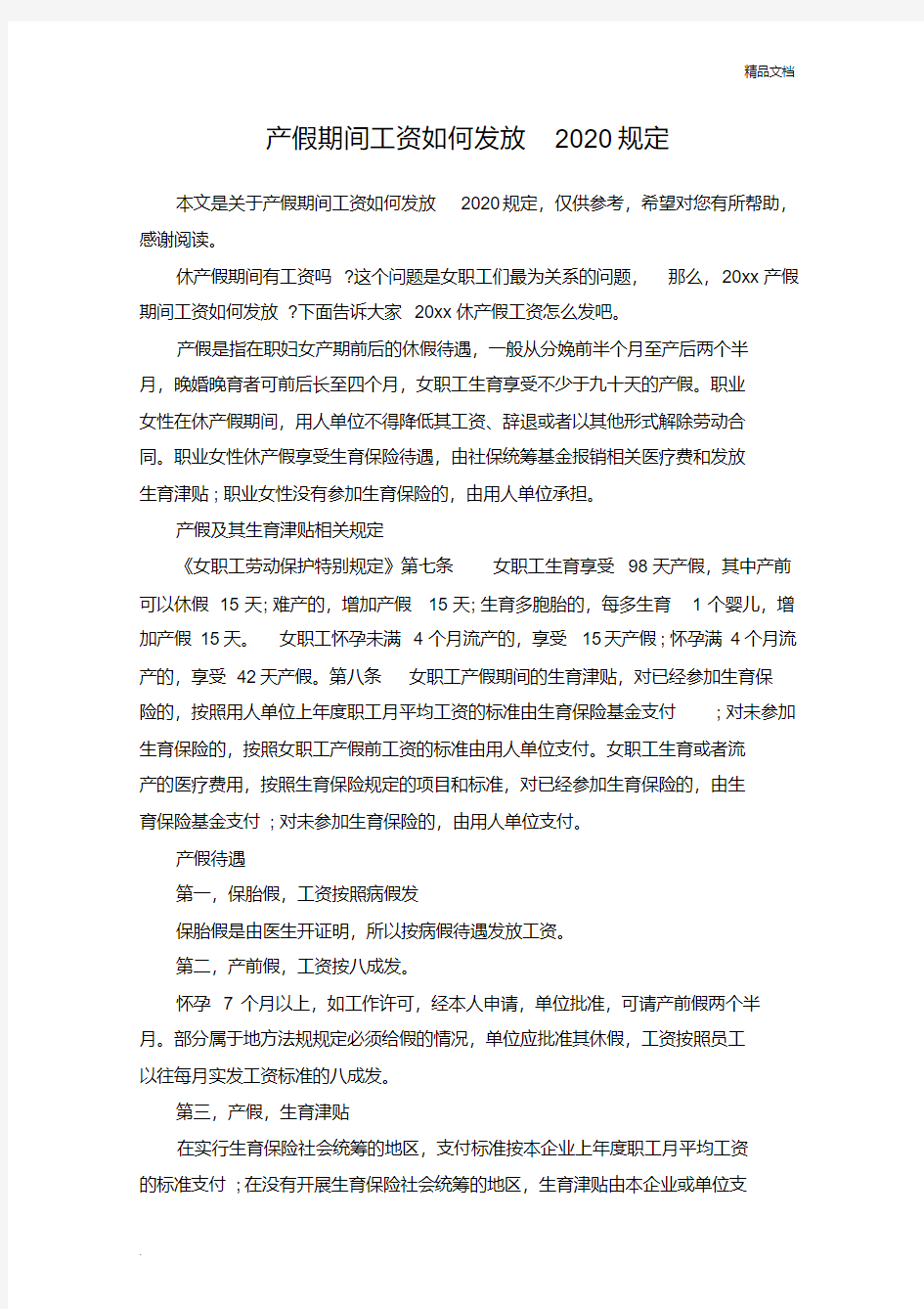 产假期间工资如何发放2020规定