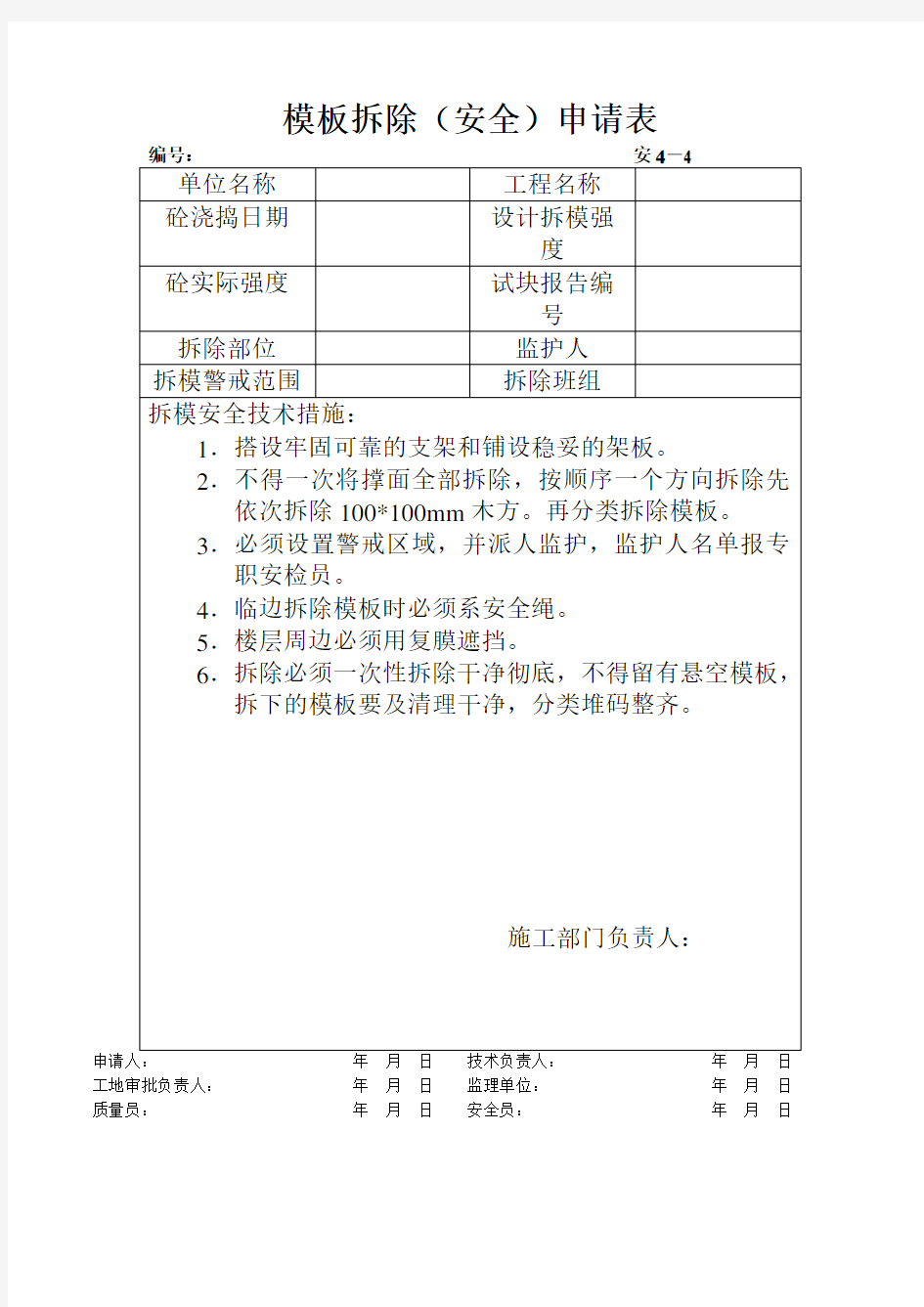 模板拆除(安全)申请表