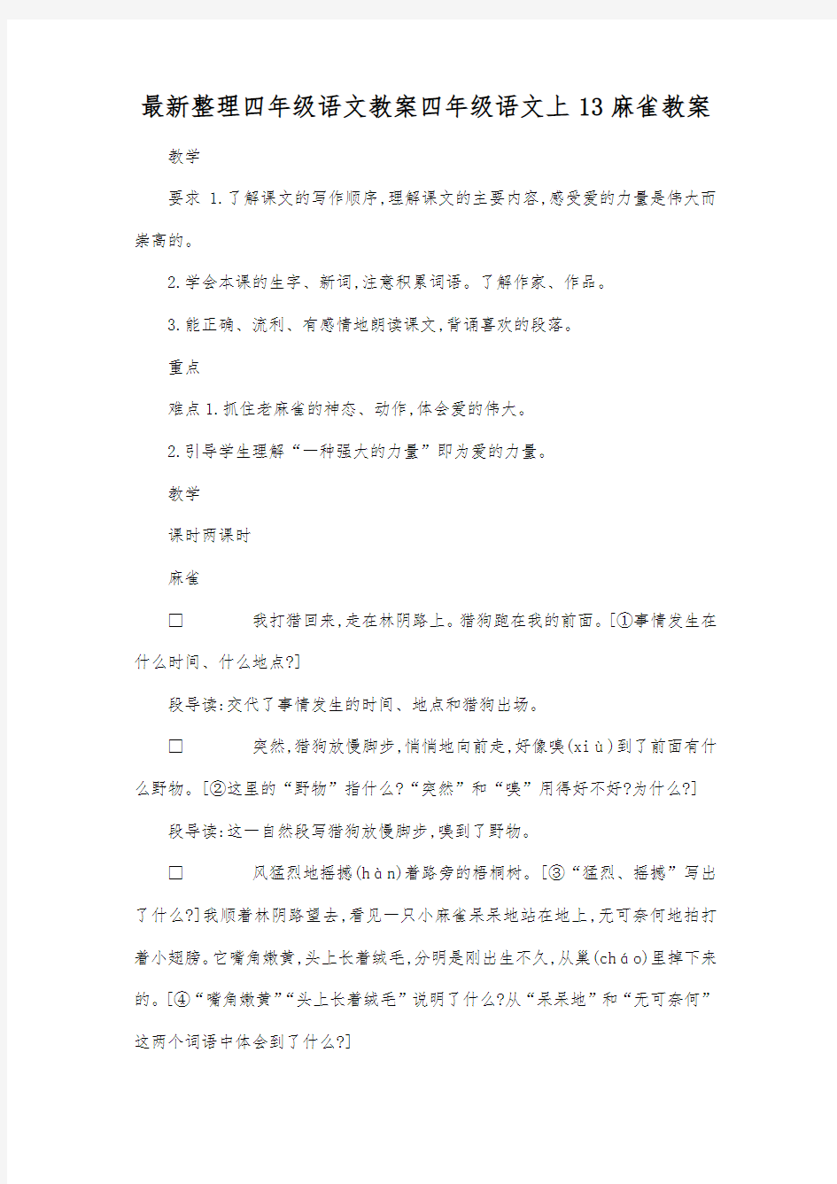 最新整理四年级语文四年级语文上13麻雀教案.docx