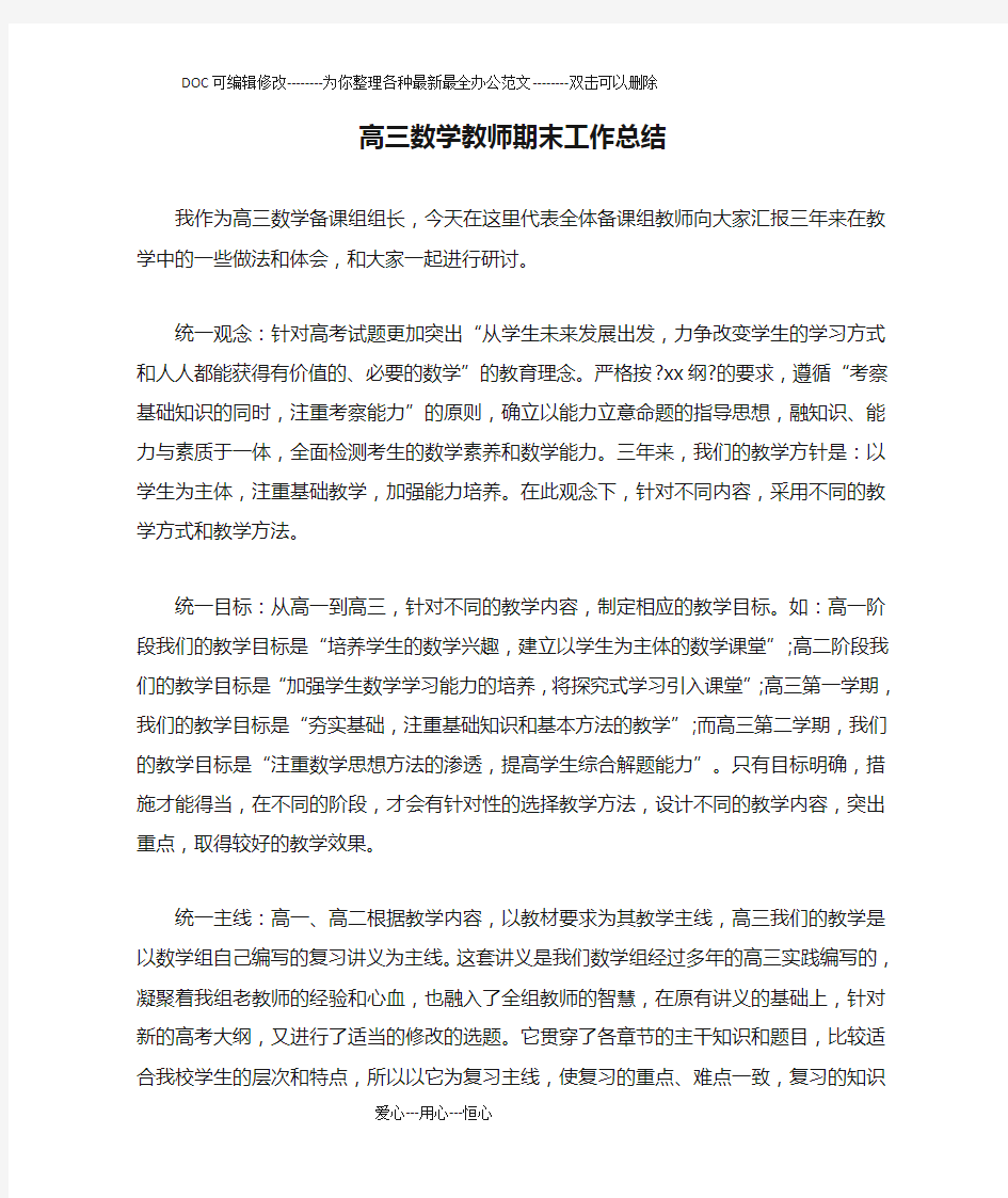 高三数学教师期末工作总结