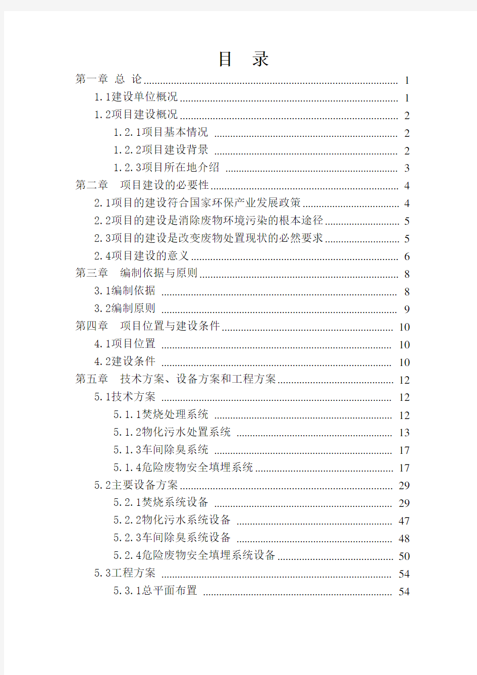 固体废物综合处置中心项目建议书