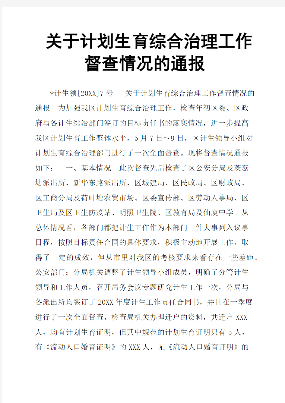 关于计划生育综合治理工作督查情况的通报